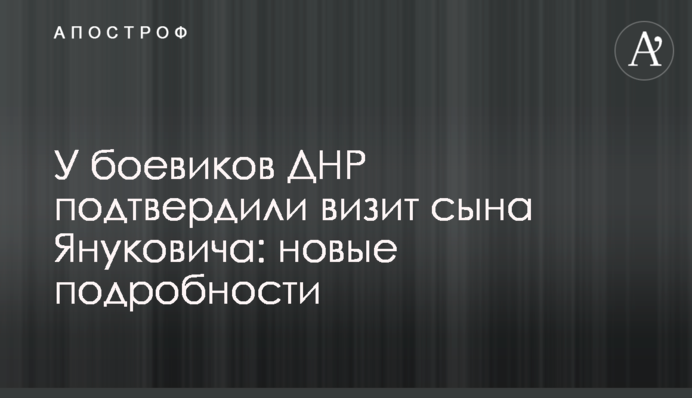 У боевиков ДНР подтвердили визит сына Януковича: новые подробности