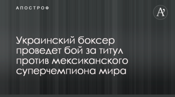 Український боксер проведе бій за титул проти мексиканського суперчемпіона світу