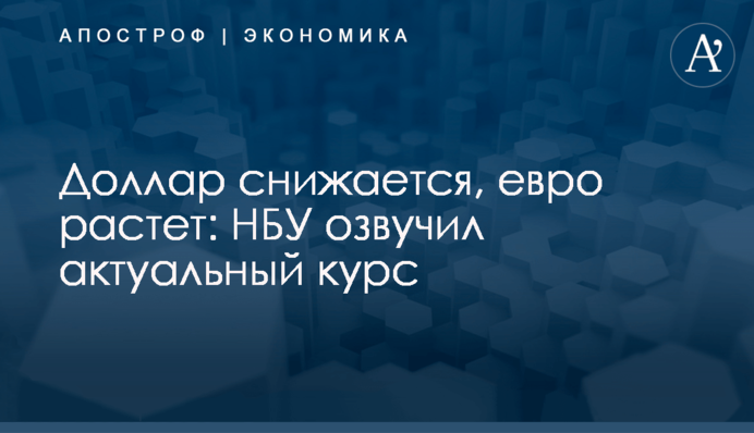 ​Доллар снижается, евро растет: НБУ озвучил актуальный курс
