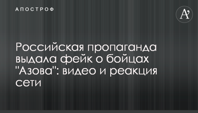 Российская пропаганда выдала фейк о бойцах 