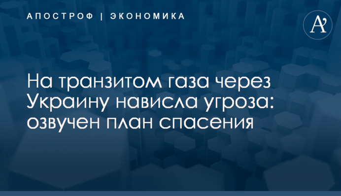 ​На транзитом газа через Украину нависла угроза: озвучен план спасения