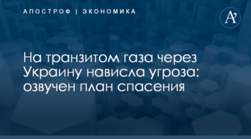 ​На транзитом газа через Украину нависла угроза: озвучен план спасения