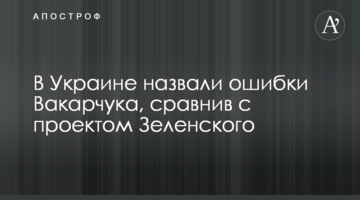 В Україні назвали помилки Вакарчука, порівнявши з проектом Зеленського