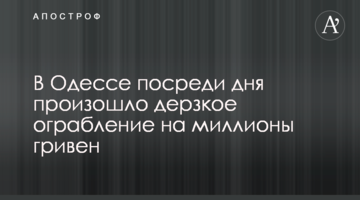 В Одесі посеред дня сталося зухвале пограбування на мільйони гривень