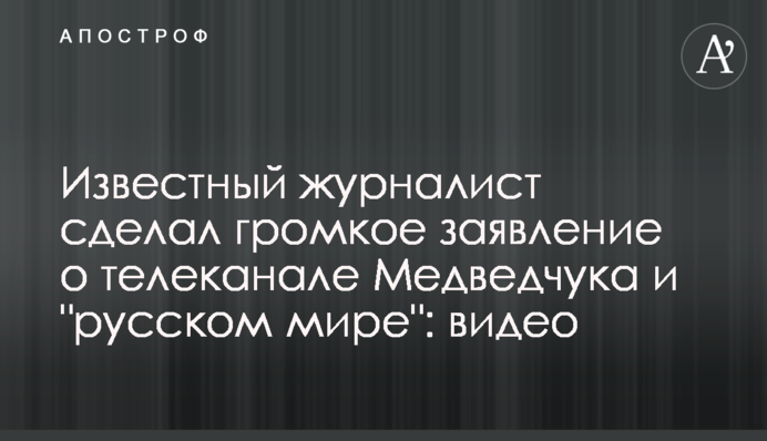 Відомий журналіст зробив гучну заяву про телеканал Медведчука і 