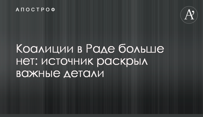 Коалиции в Раде больше нет: источник раскрыл важные детали