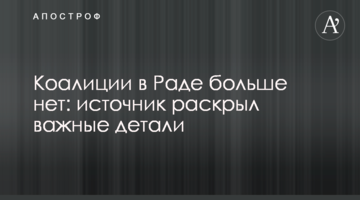 Коаліції в Раді більше немає: джерело розкрило важливі деталі