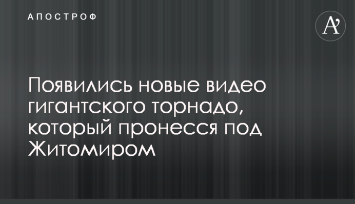 З'явилися нові відео гігантського торнадо, який пронісся під Житомиром