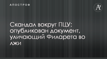 Скандал навколо ПЦУ: опубліковано документ, що викриває Філарета у брехні