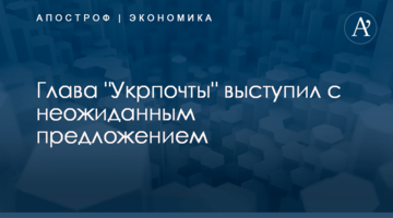 Глава "Укрпочты" выступил с неожиданным предложением