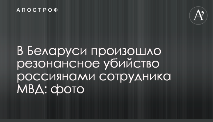 В Беларуси произошло резонансное убийство россиянами сотрудника МВД: фото