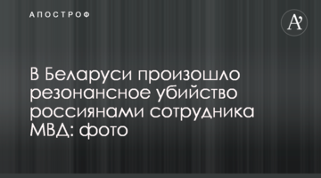 У Білорусі сталося резонансне вбивство росіянами співробітника МВС: фото