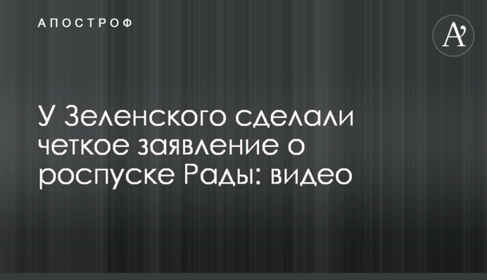 У Зеленського зробили чітку заяву про розпуск Ради: відео