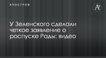 У Зеленського зробили чітку заяву про розпуск Ради: відео