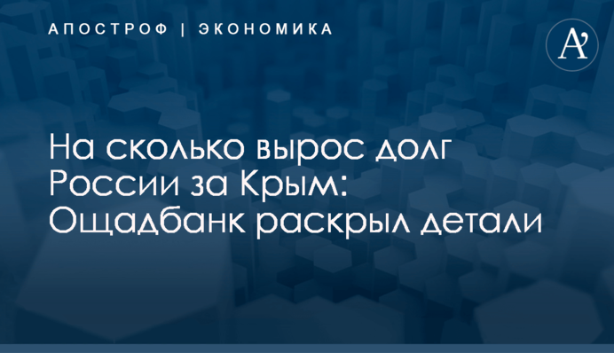 ​На сколько вырос долг России за Крым: Ощадбанк раскрыл детали