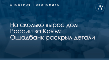 ​На сколько вырос долг России за Крым: Ощадбанк раскрыл детали