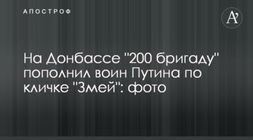 На Донбасі "200 бригаду" поповнив воїн Путіна на прізвисько "Змій": фото