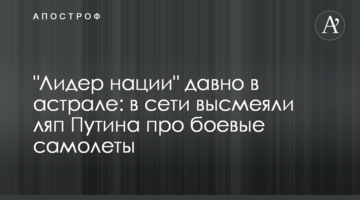 "Лідер нації" давно в астралі: в мережі висміяли ляп Путіна про бойові літаки