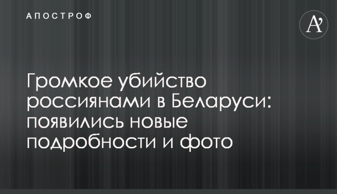 Громкое убийство россиянами в Беларуси: появились новые подробности и фото