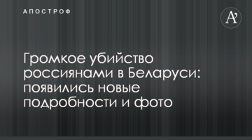 Гучне вбивство росіянами в Білорусі: з'явилися нові подробиці і фото