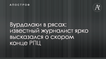 Вовкулаки в рясах: відомий журналіст яскраво висловився про швидкий кінець РПЦ