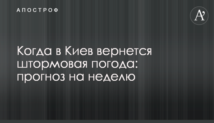 Когда в Киев вернется штормовая погода: прогноз на неделю