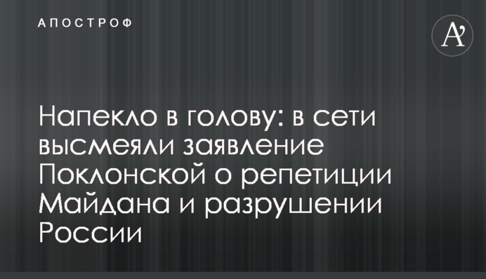 Напекло в голову: в мережі висміяли заяву Поклонської про репетицію Майдану і руйнування Росії