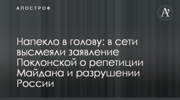 Напекло в голову: в мережі висміяли заяву Поклонської про репетицію Майдану і руйнування Росії