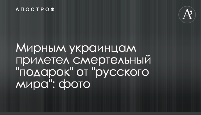 Мирным украинцам прилетел смертельный 
