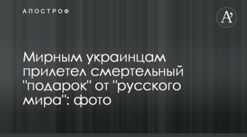 Мирним українцям прилетів смертельний "подарунок" від "русского мира": фото