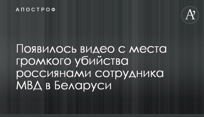 Появилось видео с места громкого убийства россиянами сотрудника МВД в Беларуси