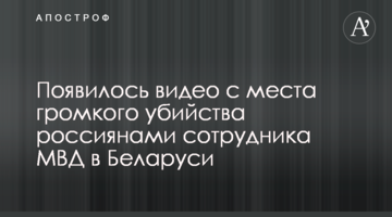 З'явилося відео з місця гучного вбивства росіянами співробітника МВС в Білорусі