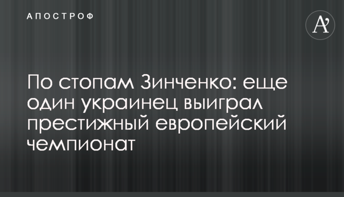 По стопам Зинченко: еще один украинец выиграл престижный европейский чемпионат