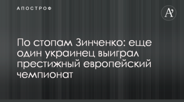 По стопам Зинченко: еще один украинец выиграл престижный европейский чемпионат
