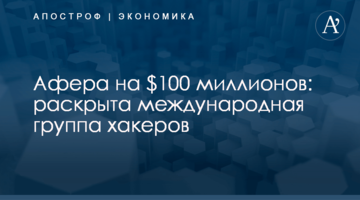 Афера на $100 миллионов: раскрыта международная группа хакеров