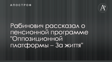 Рабинович рассказал о пенсионной программе "Оппозиционной платформы – За життя"