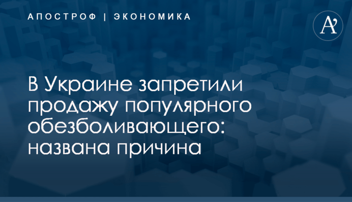 ​В Украине запретили продажу популярного обезболивающего: названа причина