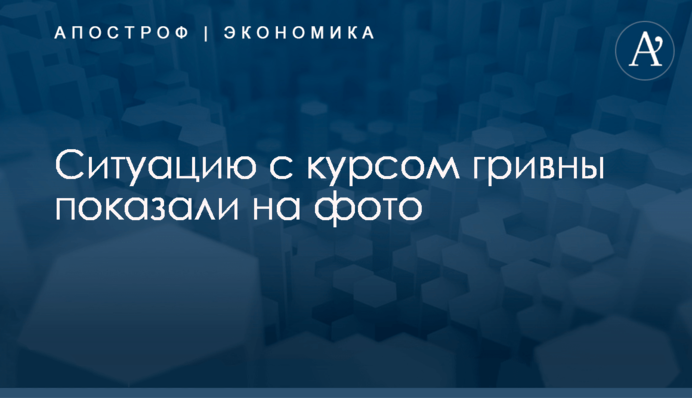 Ситуацию с курсом гривны показали на фото
