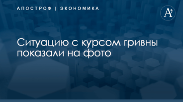 Ситуацию с курсом гривны показали на фото