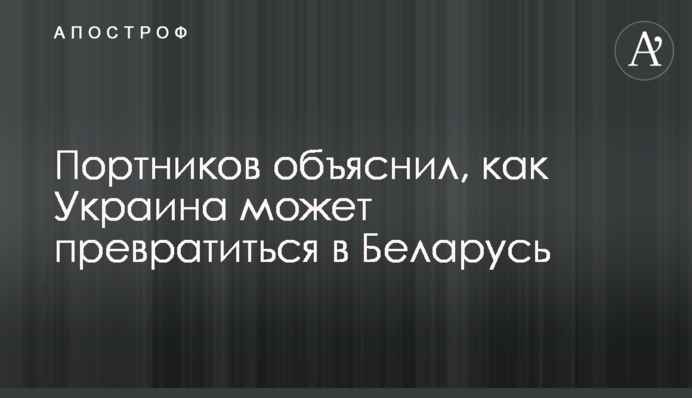 Портников объяснил, как  Украина может превратиться в Беларусь