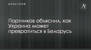 Портников пояснив, як Україна може перетворитися на Білорусь