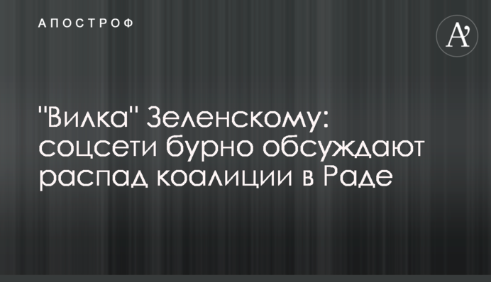 "Вилка" Зеленскому: соцсети бурно обсуждают распад коалиции в Раде