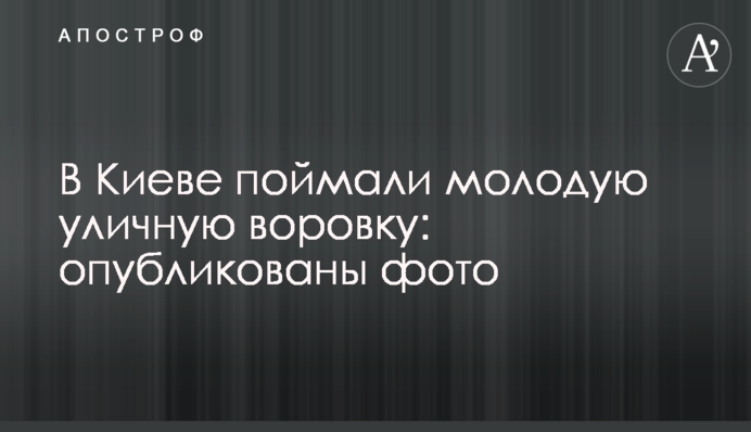 У Києві зловили молоду вуличну злодійку: опубліковані фото