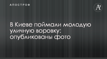У Києві зловили молоду вуличну злодійку: опубліковані фото