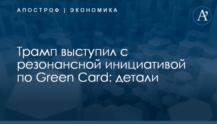 ​Трамп выступил с резонансной инициативой по Green Card: детали