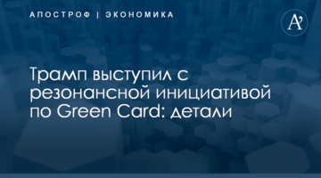 ​Трамп выступил с резонансной инициативой по Green Card: детали