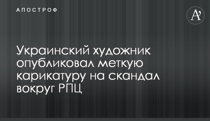 Український художник опублікував влучну карикатуру на скандал навколо РПЦ