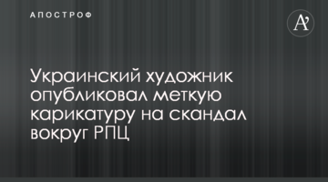 Український художник опублікував влучну карикатуру на скандал навколо РПЦ