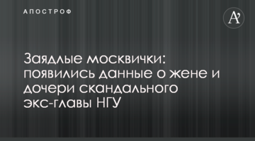 Завзяті москвички: з'явилися дані про дружину і дочку скандального екс-глави НГУ