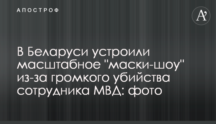 У Білорусі влаштували масштабне 